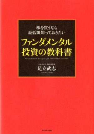 【読書まとめ】株を買うなら最低限知っておきたいファンダメンタルズ投資の教科書　