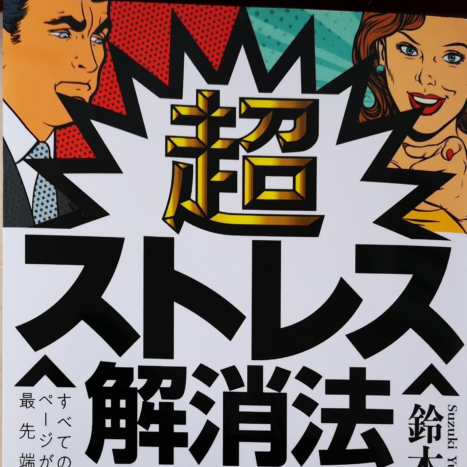 【読書感想・まとめ】超ストレス解消法