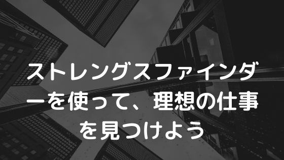 ストレングスファインダーを5年連続で受けてみた